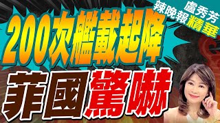 防衛省公布最新動態 大陸遼寧號菲律賓海編隊航行  200次艦載起降 菲國驚嚇【盧秀芳辣晚報】精華版中天新聞CtiNews [upl. by Arriec]