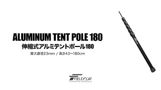 FIELDOOR 伸縮式アルミテントポール180 直径23mm（6継無段階調節43～180cm） [upl. by Ishmul166]