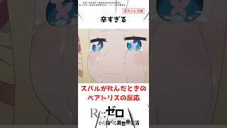 スバルがﾀﾋんだ時のベアトリスの反応 リゼロ anime アニメ [upl. by Yajeet34]