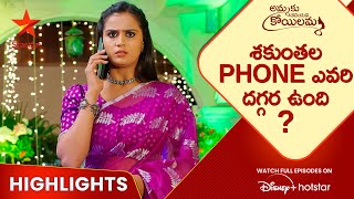 Ammaku Teliyani Koyilamma EP 19 Highlights  శకుంతల ఫోన్ ఎవరి దగ్గర ఉంది   Star Maa [upl. by Coppins520]