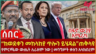 Ethiopia  “ከወደቀን መከላከያ ጥሎን ይሄዳል”ጠቅላዩ፣ በፋኖ ውጊያ አሜሪካ ደወለች፣ የምርጫው ውጤት ሊራዘም ነው፣ መንግሥት ቃሉን አላከበረም [upl. by Eedak92]