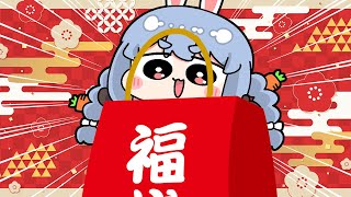 【福袋】2024新春！福袋開封祭り！！！！！！！！！！！！！！！！！！ぺこ！【ホロライブ兎田ぺこら】 [upl. by Coffee31]