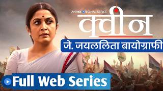 Queen web series hindi  J Jayalalitha biography web series hindi full  MGR Jayalalitha movies [upl. by Ydnarb71]