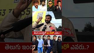 తెలుగు ఇండస్ట్రీలో NO1 హీరో ఎవరు Public Shocking Comment On Telugu Star Hero  Pawan kalyan [upl. by Anaujit958]