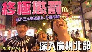 【Vlog】大懲罰！深入廣州北部（上）｜馬介休真係Game 懲罰｜20180907 [upl. by Priest]