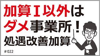 加算Ⅰ以外ダメ事業所 介護職員処遇改善加算について [upl. by Hammock]