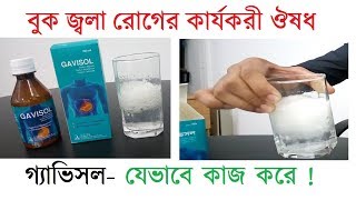 How Gavisol Works বুক জ্বলা রোগের কার্যকরী ঔষধ গ্যাভিসল যেভাবে কাজ করে [upl. by Rosene]