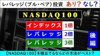 【後編】レバレッジ（ブル・ベア）投資はあり？なし？ 検証『レバレッジNASDAQ100』 [upl. by Itnaihc948]