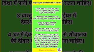 Vastu ke anusaar ghrelu tips suvichar Vastu tips  Vastu shastar Vastutipshind [upl. by Ydnab]