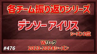 【Wリーグ】476 20232024 振り返りシリーズ デンソーアイリス編【KATTENI WJBL news】 [upl. by Melleta]