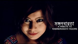 Rabindra Sangeet  Mongol Barota A Tribute to Rabindranath Tagore  Robindro Songit Bangla Song [upl. by Thorncombe300]