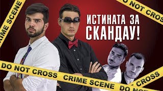 ИСТИНАТА ЗА СКАНДАУ [upl. by Nyleek]