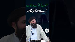 Hazrat Khizar AS se mulaqat ka sab se asan tariqa Shorts [upl. by Luzader486]