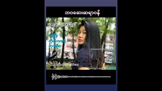 Z ဆိုင်းရင်  ဘဝဆေးဆရာဝန် တေးရေး  A Shep Official [upl. by Earissed]