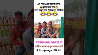 हँसी नही आया तो डाटा बापस 😅  funny  comedy  shorts  funny comedy shorts [upl. by Klehm466]