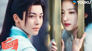 ENGSUB【少年白马醉春风 Dashing Youth】OST🎵：姚晓棠献唱片尾曲💕《只如初见》！ 侯明昊何与胡连馨夏之光  武侠 古装  优酷 YOUKU [upl. by Assilla]