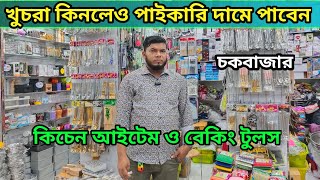 Baking item price in Bangladesh 2023😮kitchen accessories wholesale price in Bangladesh  Aman vlogs [upl. by Odlanier]