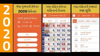 Gujarati Calendar 2020  ગુજરાતી કેલેન્ડર 2020 Gujarati Calendar કેલેન્ડર  2020 ગુજરાતી પંચાંગ [upl. by Mercy736]