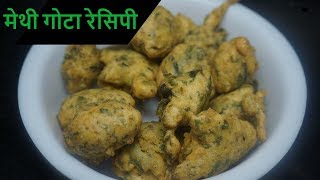 Methi Na Gota Gujrati Traditional Recipe  मेथी के पकोड़े बनाने की विधि [upl. by Glaser715]