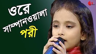 ওরে সাম্পানওয়ালা  Ore Sampan Wala  Pori  Channel i  IAV [upl. by Diver]