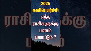 2025 ல் யாருக்கெல்லாம் பணம் கொட்ட போகிறது சனிபெயர்ச்சி sanipeyarchi sanipeyarchi2025 [upl. by Veriee633]