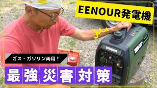 【災害対策に】ガソリン・LPガスどっちでも発電できる最強道具がやってきた！！【EENOUR（イーノウ）インバーター発電機DK3000iSDF】 [upl. by Enyale]