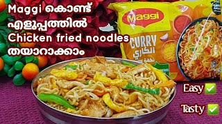 നല്ല സൂപ്പർ ടേസ്റ്റ് ഉള്ള ചിക്കൻ ഫ്രൈഡ് നൂഡിൽസ്Noodles recipe malayalamMaggi recipe malayalam [upl. by Irra126]