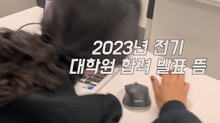 2023년 전기 대학원 합격 발표남  서울대 KAIST 연세대 [upl. by Nedle]