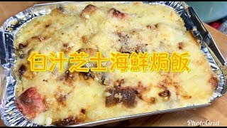 白汁芝士海鮮焗飯 碟頭飯系列😋 [upl. by End]