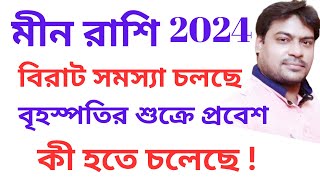 মীন রাশি বিরাট সমস্যা চলছে বৃহস্পতির শুক্রে প্রবেশ কীহতেচলেছে মীনরাশি meenrashifal2024 [upl. by Atiker]