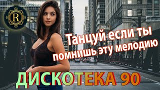 ХИТЫ 90х и 2000х 👑90s amp 2000s Russian Dance Hits ♫ДИСКОТЕКА 90х 🎧Танцуй если ты помнишь эту мелодию [upl. by Thomasa]