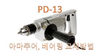 계양전동공구 PD13 믹서드릴 아마추어 베어링 교체 [upl. by Eenolem165]