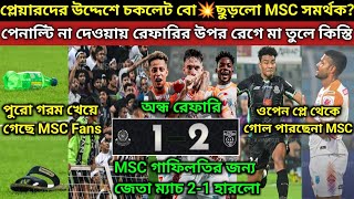 হারলো MSC পেনাল্টি না দেওয়ায় মাঠে বোতল ও জুতো ছুড়লো MSC সমর্থক শেষ মুহূর্তে ডিফেন্স গাফিলতি MSC দল [upl. by Ardnazil]