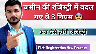 जमीन की रजिस्ट्री के 3 नये नियम जुलाई 2024 से  रजिस्ट्री से पहले जरूर देख लें  plot registration [upl. by Erlewine]