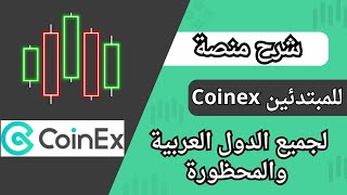 شرح منصة Coinex  منصة لدول المحظورة بدون توثيق منصة تداول للمبتدئن افضل منصة تداول عربية ✅ [upl. by Rosy]