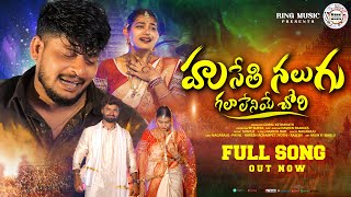 HUSETHI NALUGU GALALENEYE CHORI FULL VIDEO SONG  BANJARA LOVE FAILURE VIDEO SONGS nagarajubanjara [upl. by Zenitram]