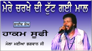 HAKAM SUFI II ਮੇਰੇ ਚਰਖੇ ਦੀ ਟੁੱਟ ਗਈ ਮਾਲ II LIVE II ਮੇਲਾ ਮਈਆ ਭਗਵਾਨ ਜੀ II JassiTV [upl. by Nairdad158]