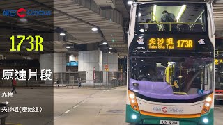 CTB 173R 赤柱→尖沙咀麼地道原速片段 [upl. by Gualterio547]