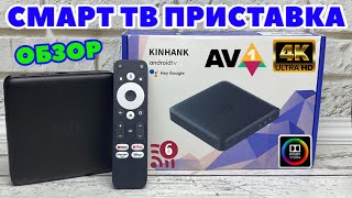 KINHANK G1 TV BOX 4K ХОРОШАЯ СМАРТ ТВ ПРИСТАВКА С DOLBY VISION AV 1 HDR 10  WiFi 6 Widevine L1 [upl. by Htebiram]