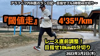 閾値走（設定4分35秒）！10kmレース45分切りを目指すアラフィフ親父がレース直前に閾値走で現在の状態を確認！ [upl. by Eimak995]