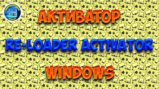 Активатор Windows  ReLoader Activator [upl. by Ddat481]