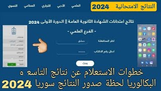 طريقة الاستعلام عن نتائج التاسع و نتائج البكالوريا في سوريا بأسهل الخطوات 2024 [upl. by Rodina]