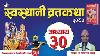 श्रीस्वस्थानी व्रतकथा अध्याय३० Swasthani brata katha episode30 [upl. by Natsirhc]