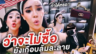 Nisa in the USA Ep12 ช้อปปิ้งร้านดังดูแต่ไม่ซื้อได้จริงเหรอ  NisamaneeNutt [upl. by Reerg]