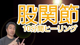 「股関節 １０分間ヒーリング！」再生するだけでOK [upl. by Behre573]