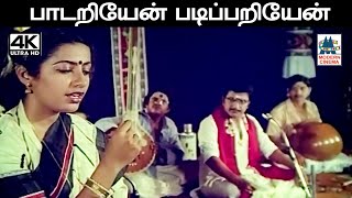 Paadariyen Padippariyean இசைஞானி இசையில் KSசித்ரா பாடிய பாடல் பாடறியேன் படிப்பறியேன் [upl. by Zerep419]