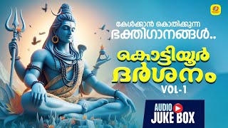 Kottiyoor Shiva Devotional Songs  കൊട്ടിയൂർ ദർശനം  Kottiyoor Darshanam Vol1  Devotional Songs [upl. by Michal]