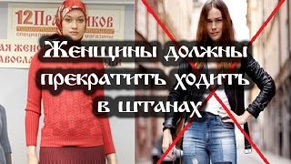 Женщины должны прекратить ходить в штанах [upl. by Eedolem]