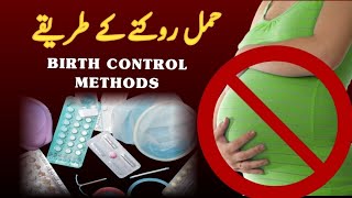 BIRTH CONTROL METHODS  HAMAL ROKNE KE TARIKE  PREGNANCY ROKNE KE UPAY [upl. by Johnstone916]