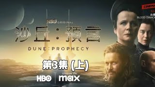 沙丘 預言｜第3集上 2024最新科幻巨製滅世預言重現人間 姐妹會崛起 movie moviereview comment science 電視劇 電視劇解說 美劇 科幻 沙丘 [upl. by Edie]